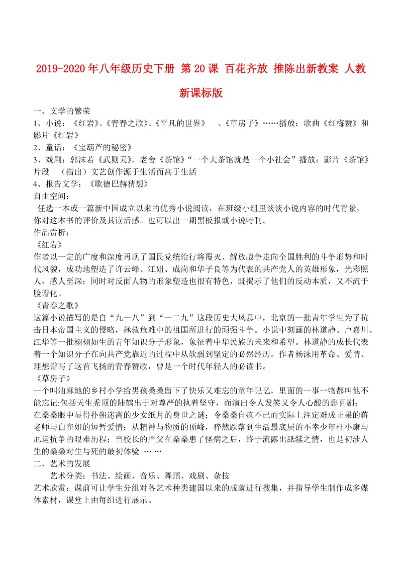 2019-2020年八年级历史下册 第20课 百花齐放 推陈出新教案 人教新课标版.doc_第1页