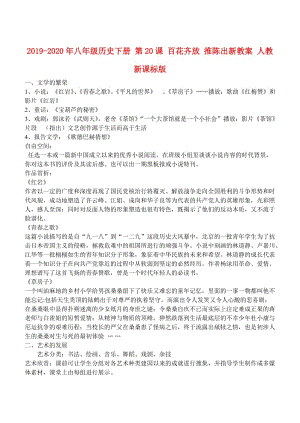 2019-2020年八年級歷史下冊 第20課 百花齊放 推陳出新教案 人教新課標(biāo)版.doc