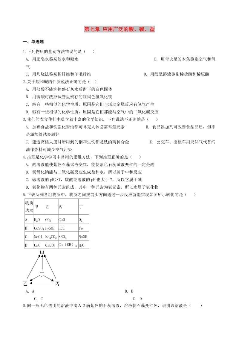 九年级化学下册 第七章 应用广泛的酸、碱、盐测试 沪教版.doc_第1页