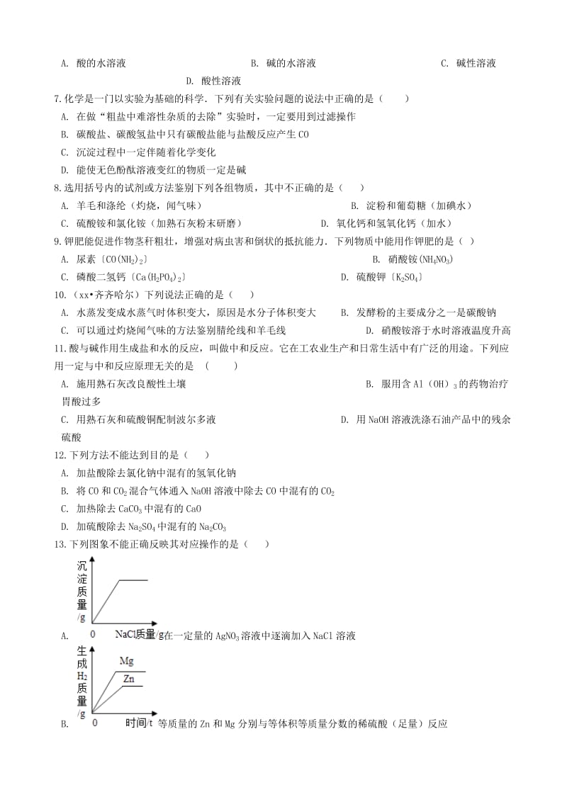 九年级化学下册 第七章 应用广泛的酸、碱、盐测试 沪教版.doc_第2页