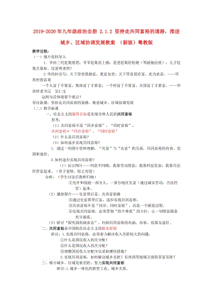 2019-2020年九年級政治全冊 2.1.2 堅持走共同富裕的道路推進城鄉(xiāng)、區(qū)域協(xié)調發(fā)展教案 （新版）粵教版.doc