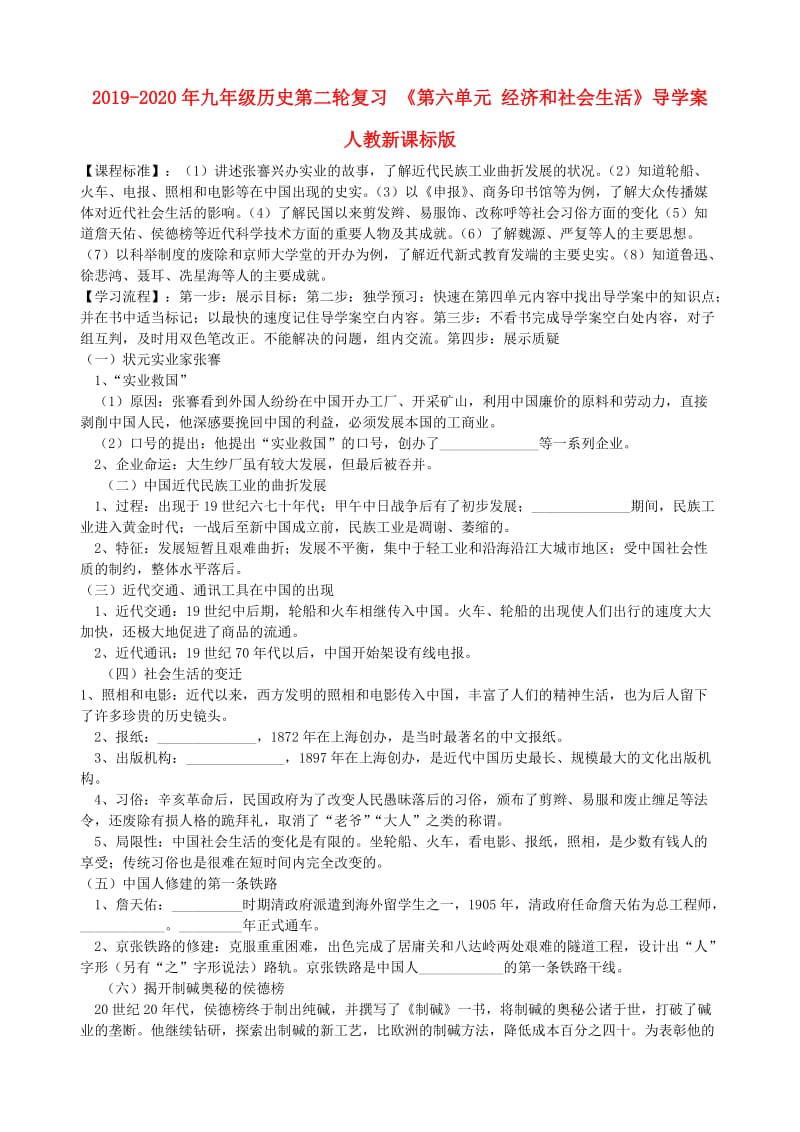 2019-2020年九年级历史第二轮复习 《第六单元 经济和社会生活》导学案 人教新课标版.doc_第1页