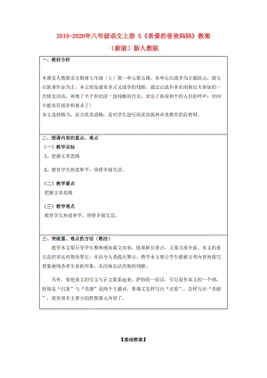 2019-2020年八年級(jí)語(yǔ)文上冊(cè) 5《親愛(ài)的爸爸媽媽》教案 （新版）新人教版.doc