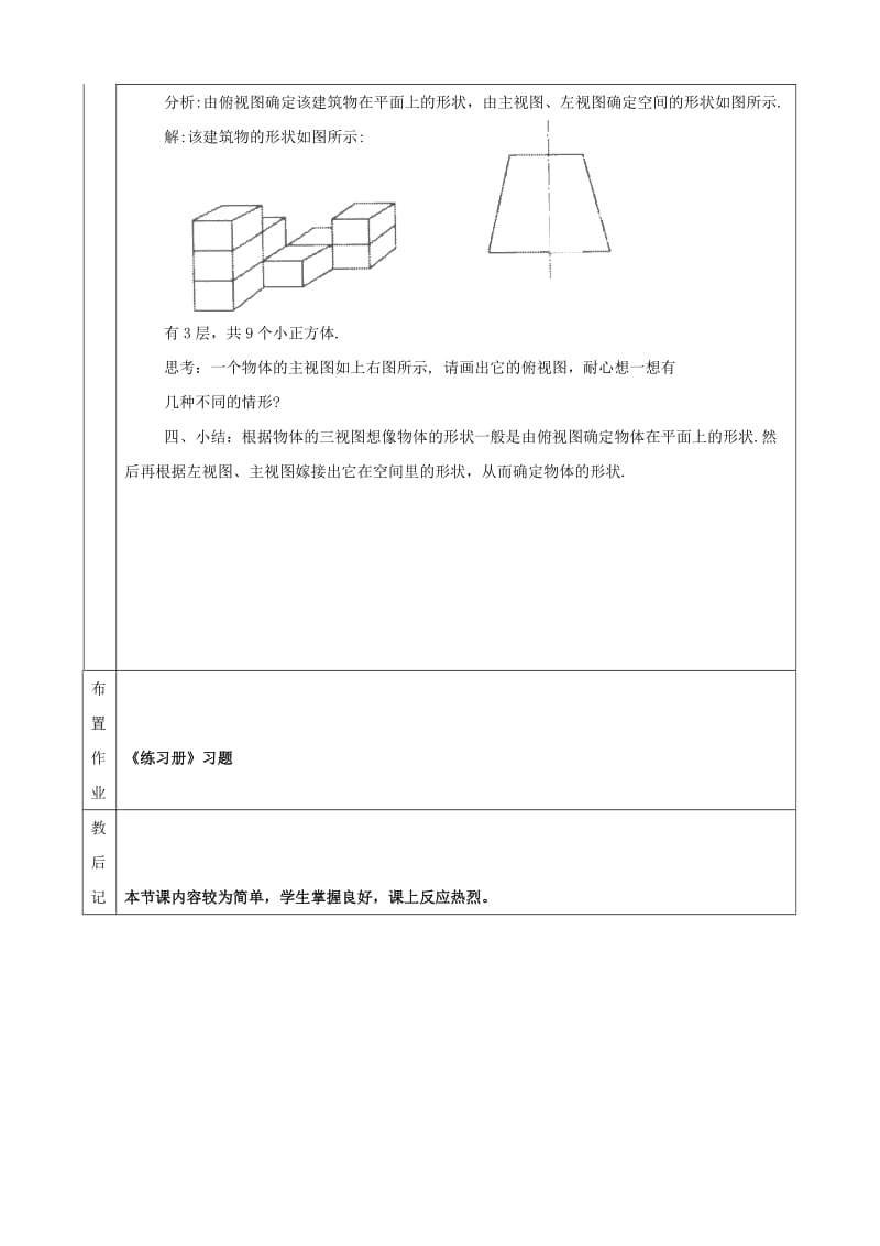 2019版九年级数学下册 第25章 投影与视图 25.2 三视图 25.2.1 三视图教案 （新版）沪科版.doc_第3页