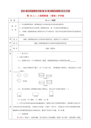 2019版九年級數(shù)學(xué)下冊 第25章 投影與視圖 25.2 三視圖 25.2.1 三視圖教案 （新版）滬科版.doc