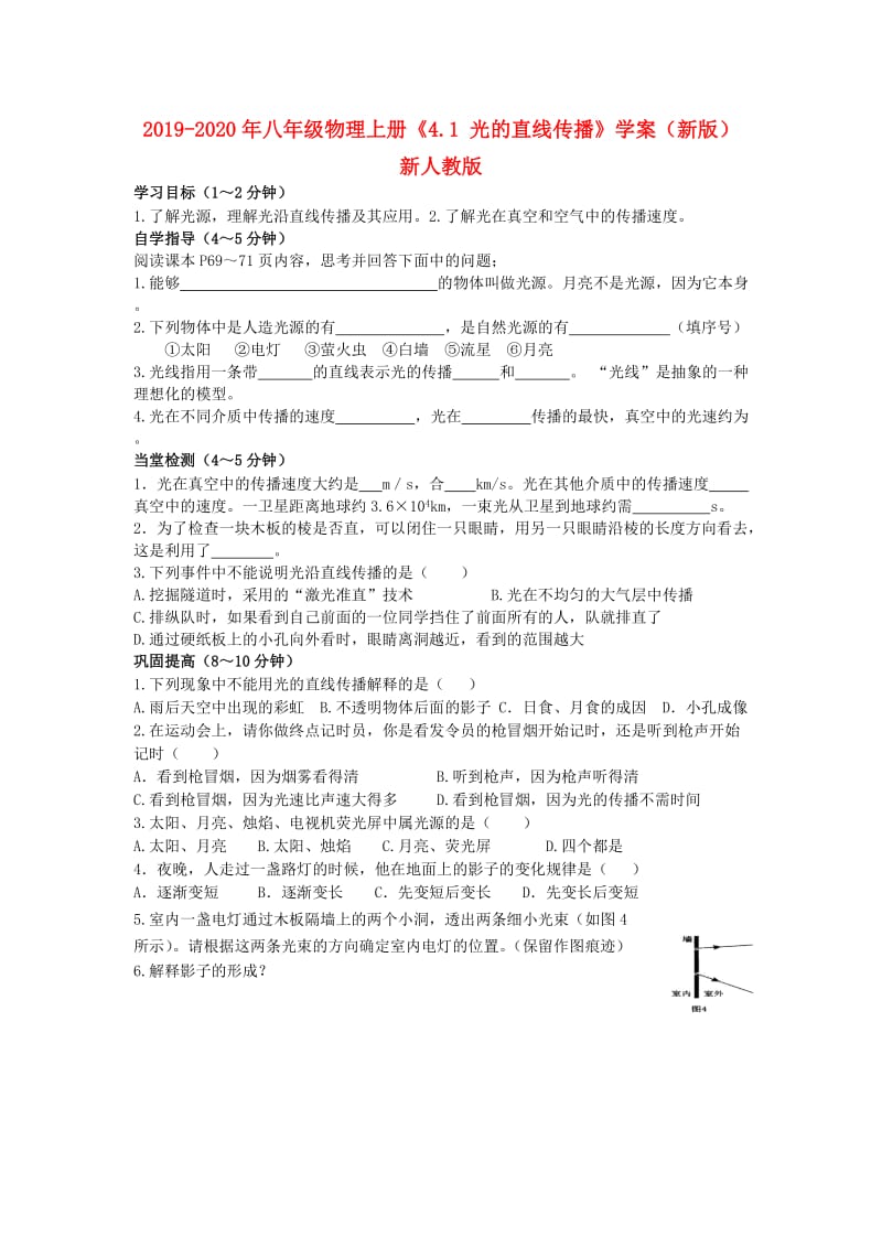 2019-2020年八年级物理上册《4.1 光的直线传播》学案（新版）新人教版.doc_第1页