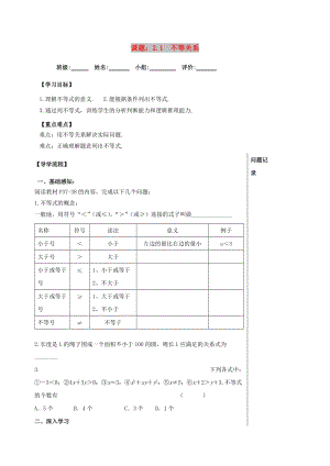 四川省成都市青白江區(qū)八年級(jí)數(shù)學(xué)下冊(cè) 2.1 不等關(guān)系導(dǎo)學(xué)案（新版）北師大版.doc