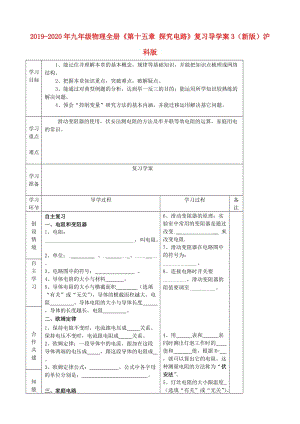 2019-2020年九年級(jí)物理全冊《第十五章 探究電路》復(fù)習(xí)導(dǎo)學(xué)案3（新版）滬科版.doc