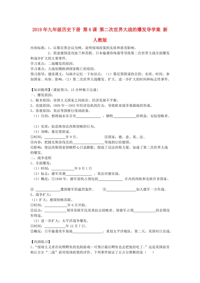 2019年九年级历史下册 第6课 第二次世界大战的爆发导学案 新人教版.doc_第1页