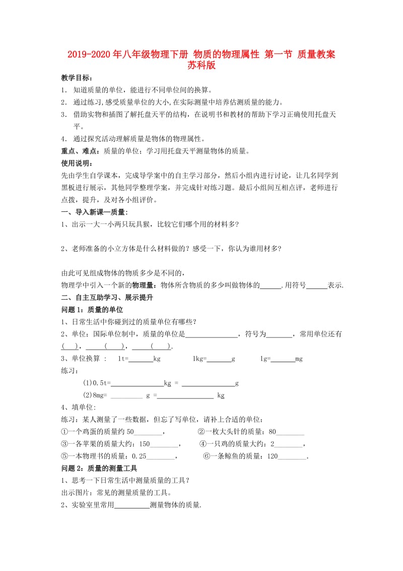 2019-2020年八年级物理下册 物质的物理属性 第一节 质量教案 苏科版.doc_第1页