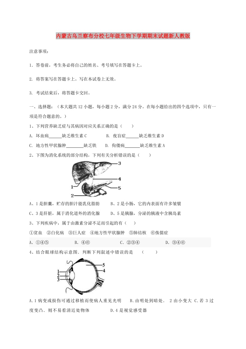 内蒙古乌兰察布分校七年级生物下学期期末试题新人教版.doc_第1页