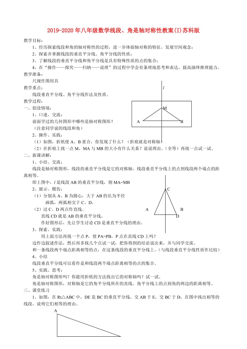 2019-2020年八年级数学线段、角是轴对称性教案(I)苏科版.doc_第1页