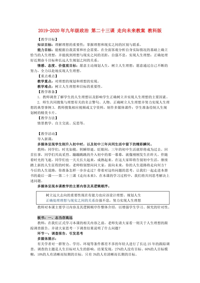 2019-2020年九年级政治 第二十三课 走向未来教案 教科版.doc_第1页