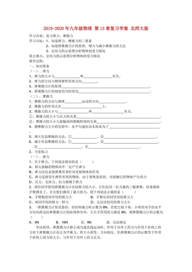 2019-2020年九年级物理 第13章复习学案 北师大版.doc_第1页