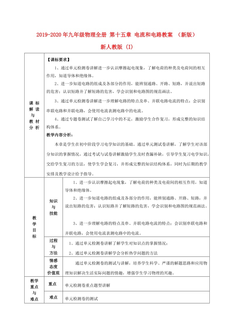 2019-2020年九年级物理全册 第十五章 电流和电路教案 （新版）新人教版 (I).doc_第1页