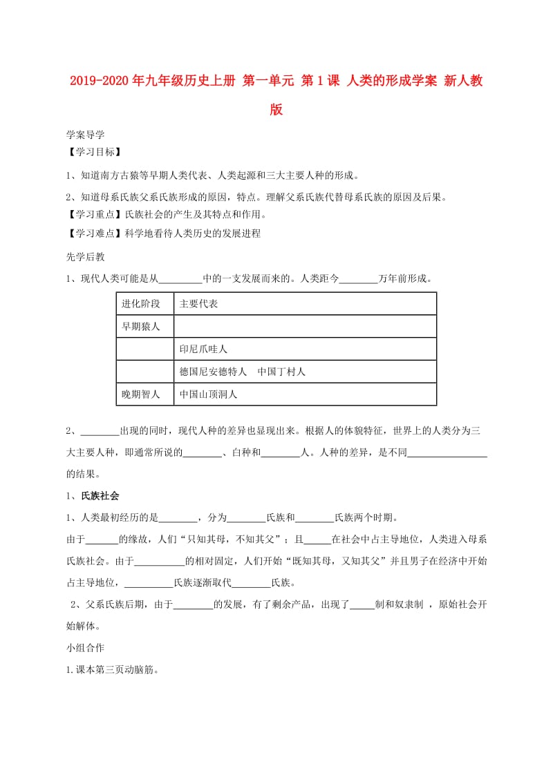 2019-2020年九年级历史上册 第一单元 第1课 人类的形成学案 新人教版.doc_第1页