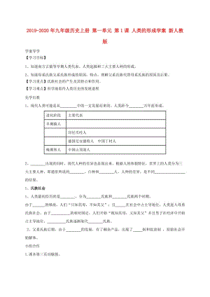 2019-2020年九年級(jí)歷史上冊(cè) 第一單元 第1課 人類的形成學(xué)案 新人教版.doc