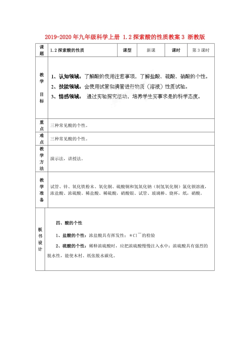 2019-2020年九年级科学上册 1.2探索酸的性质教案3 浙教版.doc_第1页