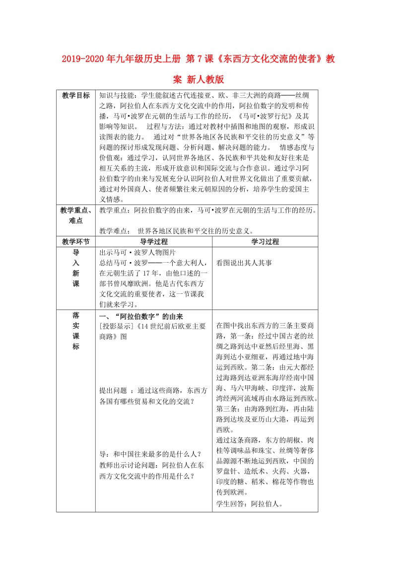 2019-2020年九年级历史上册 第7课《东西方文化交流的使者》教案 新人教版.doc_第1页