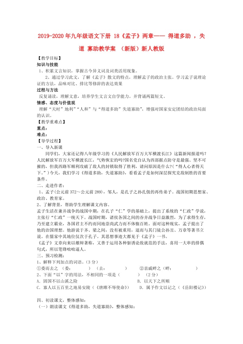 2019-2020年九年级语文下册 18《孟子》两章—— 得道多助 失道 寡助教学案 （新版）新人教版.doc_第1页