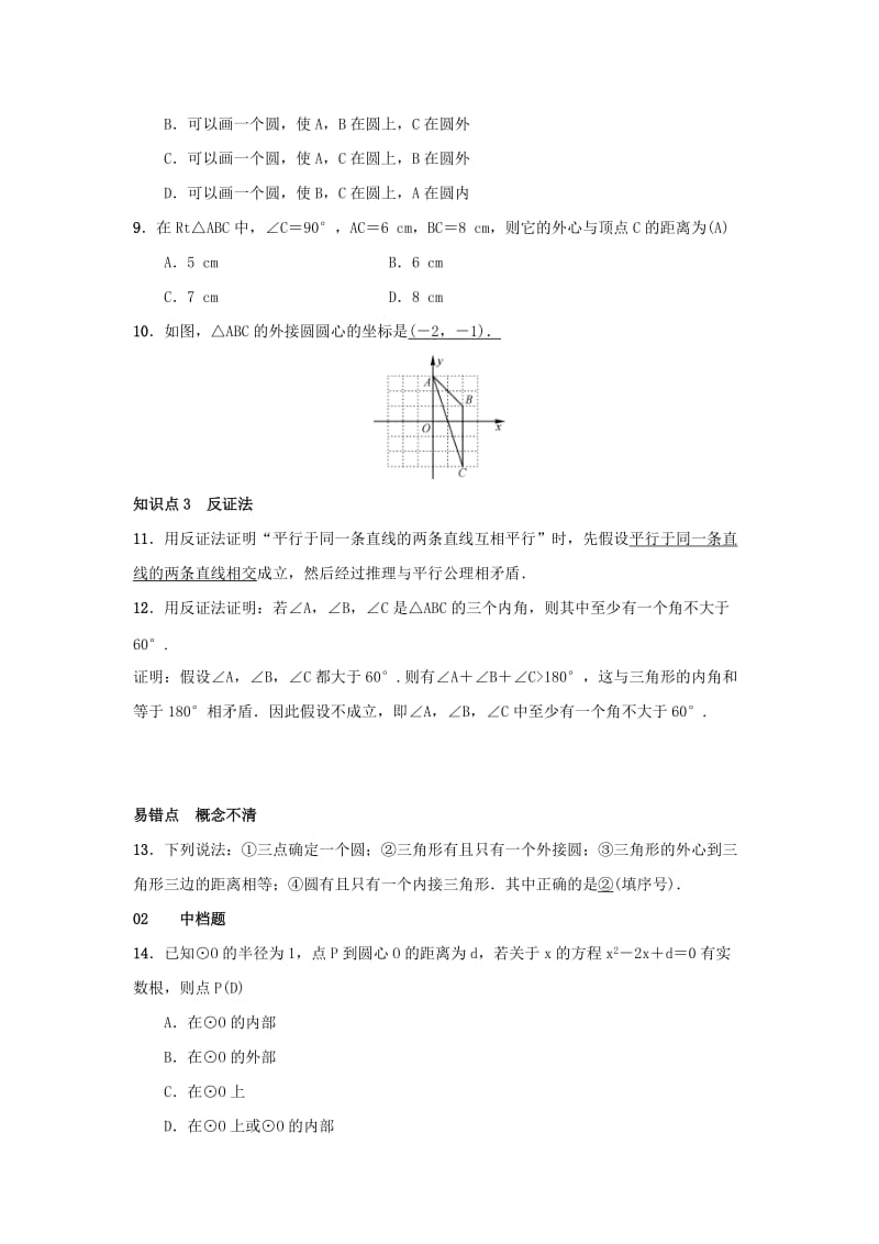 九年级数学上册 第二十四章 圆 24.2 点和圆、直线和圆的位置关 24.2.1 点和圆的位置关系习题 新人教版.doc_第2页