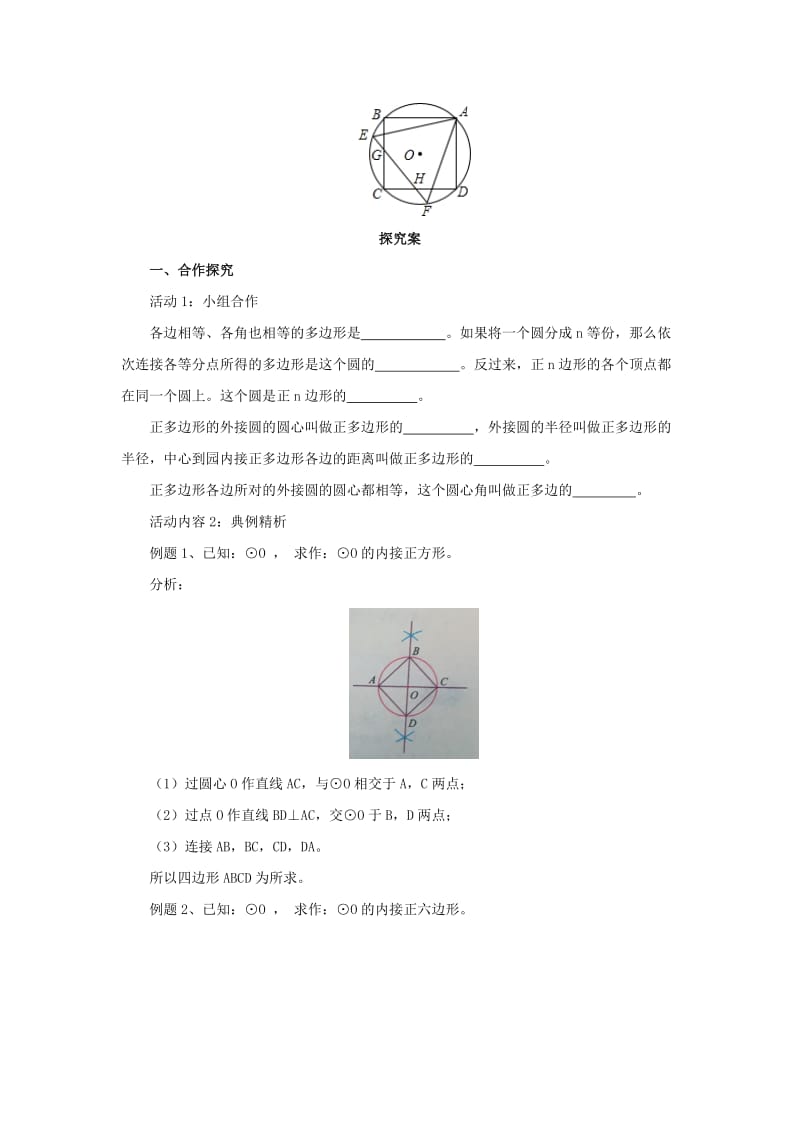 2019-2020年九年级数学上册22.3正多边形的有关计算导学案新版北京课改版.doc_第2页