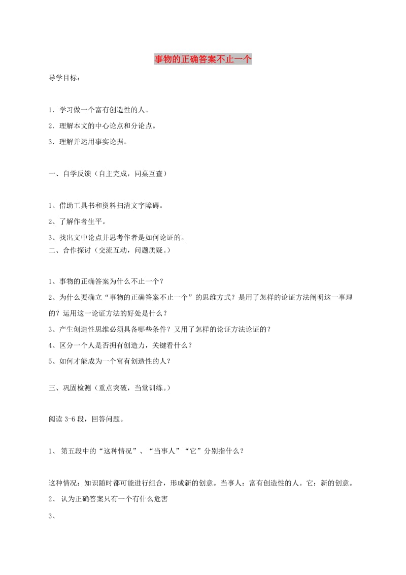 九年级语文上册 第四单元 12事物的正确答案不止一个学案（新版）新人教版.doc_第1页