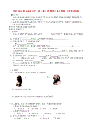 2019-2020年九年級歷史上冊《第1課 原始社會》學案 人教新課標版.doc