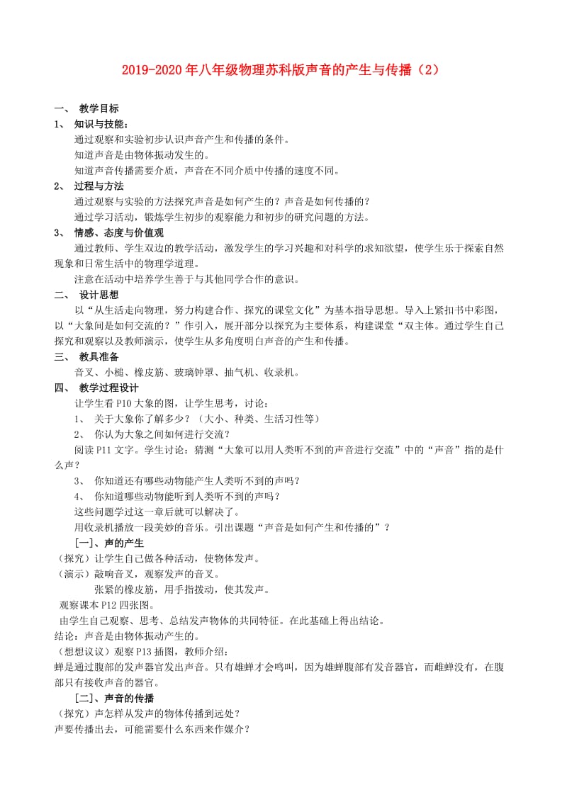 2019-2020年八年级物理苏科版声音的产生与传播（2）.doc_第1页