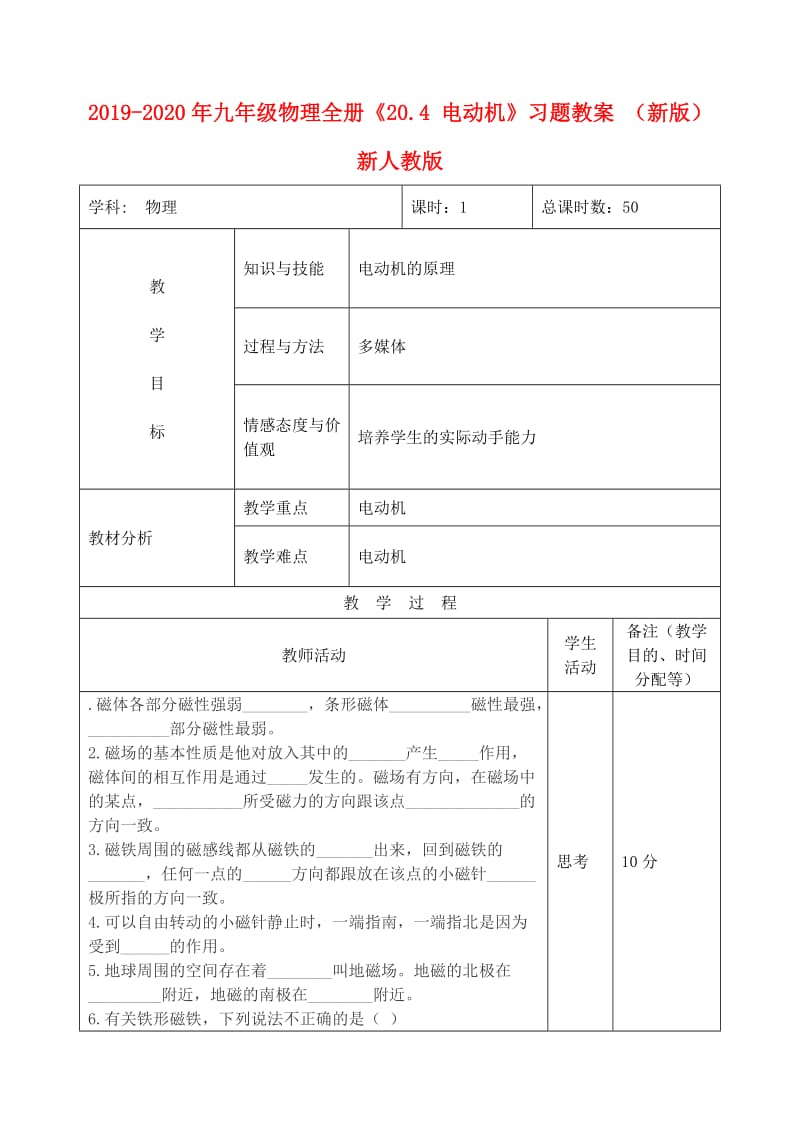 2019-2020年九年级物理全册《20.4 电动机》习题教案 （新版）新人教版.doc_第1页