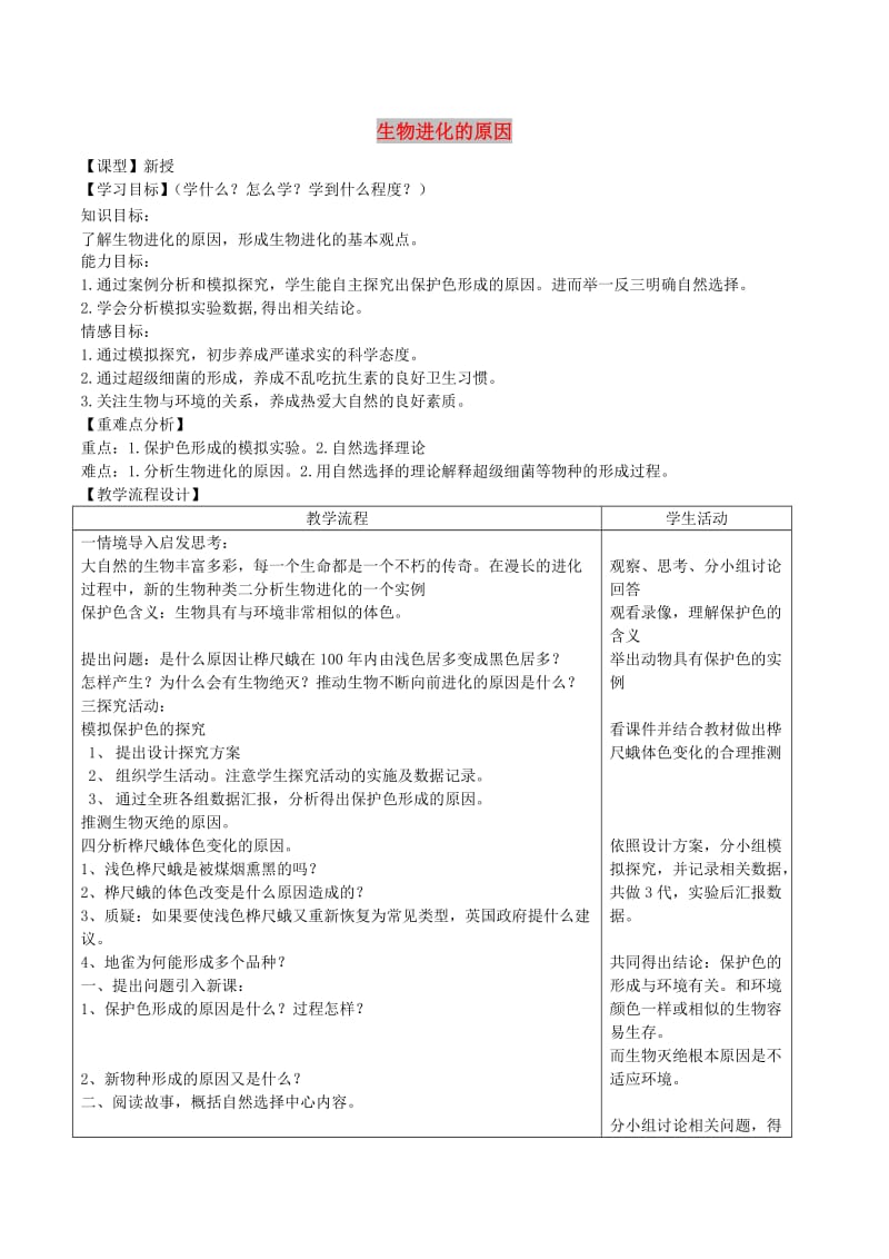 山东泰安市八年级生物下册 8.3.3《生物进化的原因》学案 鲁教版五四制.doc_第1页