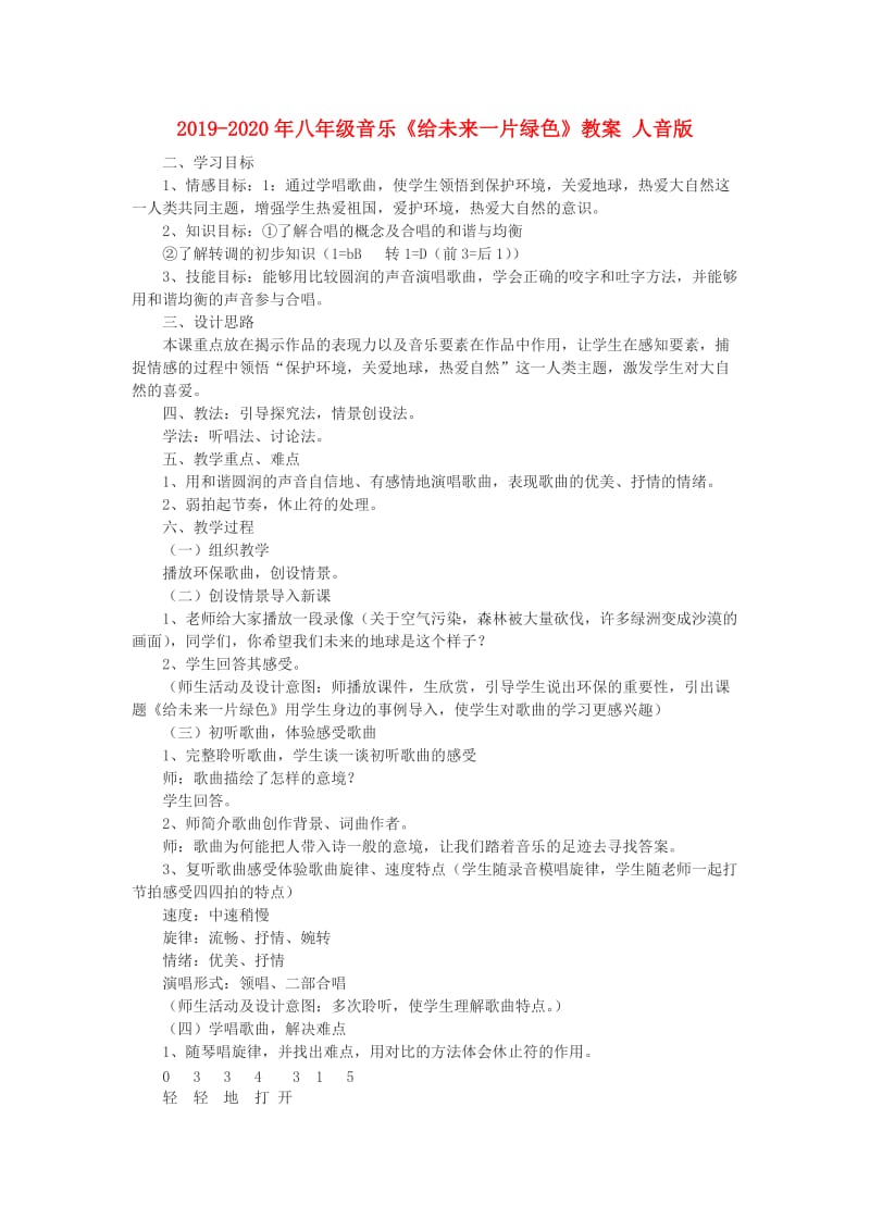 2019-2020年八年级音乐《给未来一片绿色》教案 人音版.doc_第1页