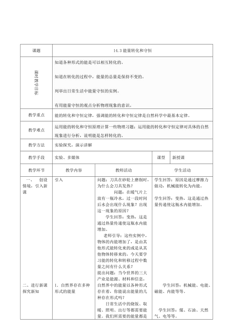 2019-2020年九年级物理全册 14.3 能量的转化和守恒教案 （新版）新人教版 (II).doc_第2页