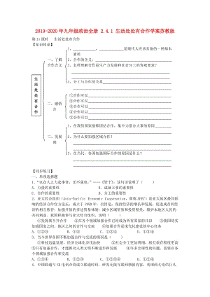 2019-2020年九年級政治全冊 2.4.1 生活處處有合作學(xué)案蘇教版.doc