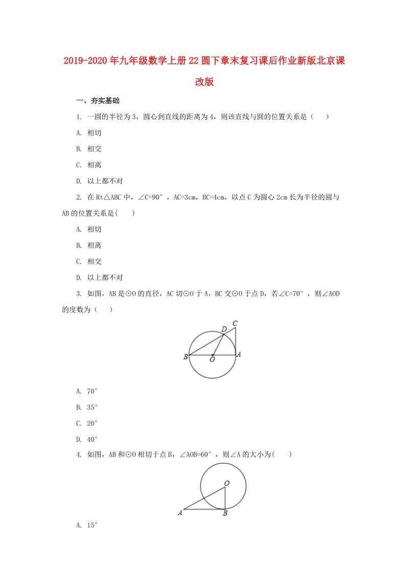 2019-2020年九年级数学上册22圆下章末复习课后作业新版北京课改版.doc_第1页