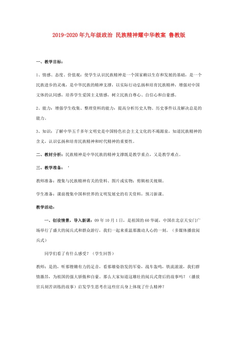 2019-2020年九年级政治 民族精神耀中华教案 鲁教版.doc_第1页