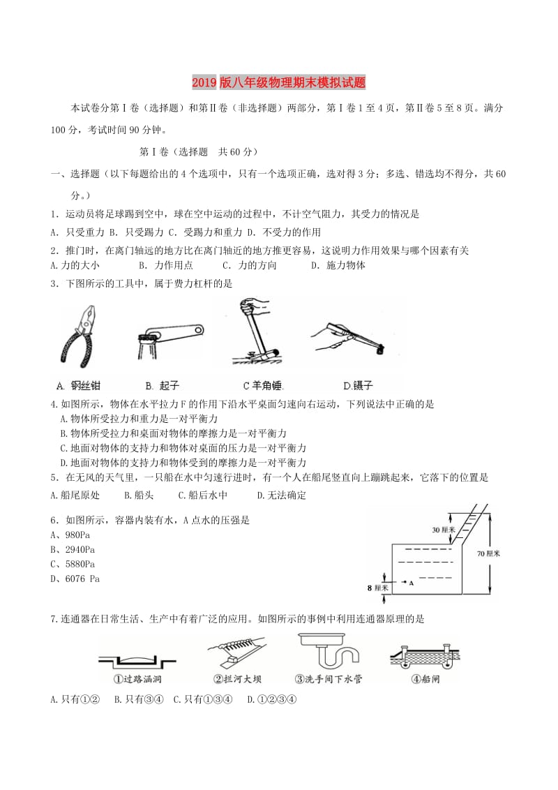 2019版八年级物理期末模拟试题.doc_第1页