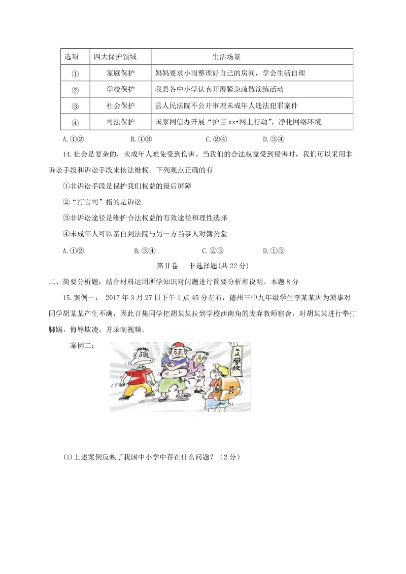 2019版八年级政治下学期期中试题 新人教版 (II).doc_第3页