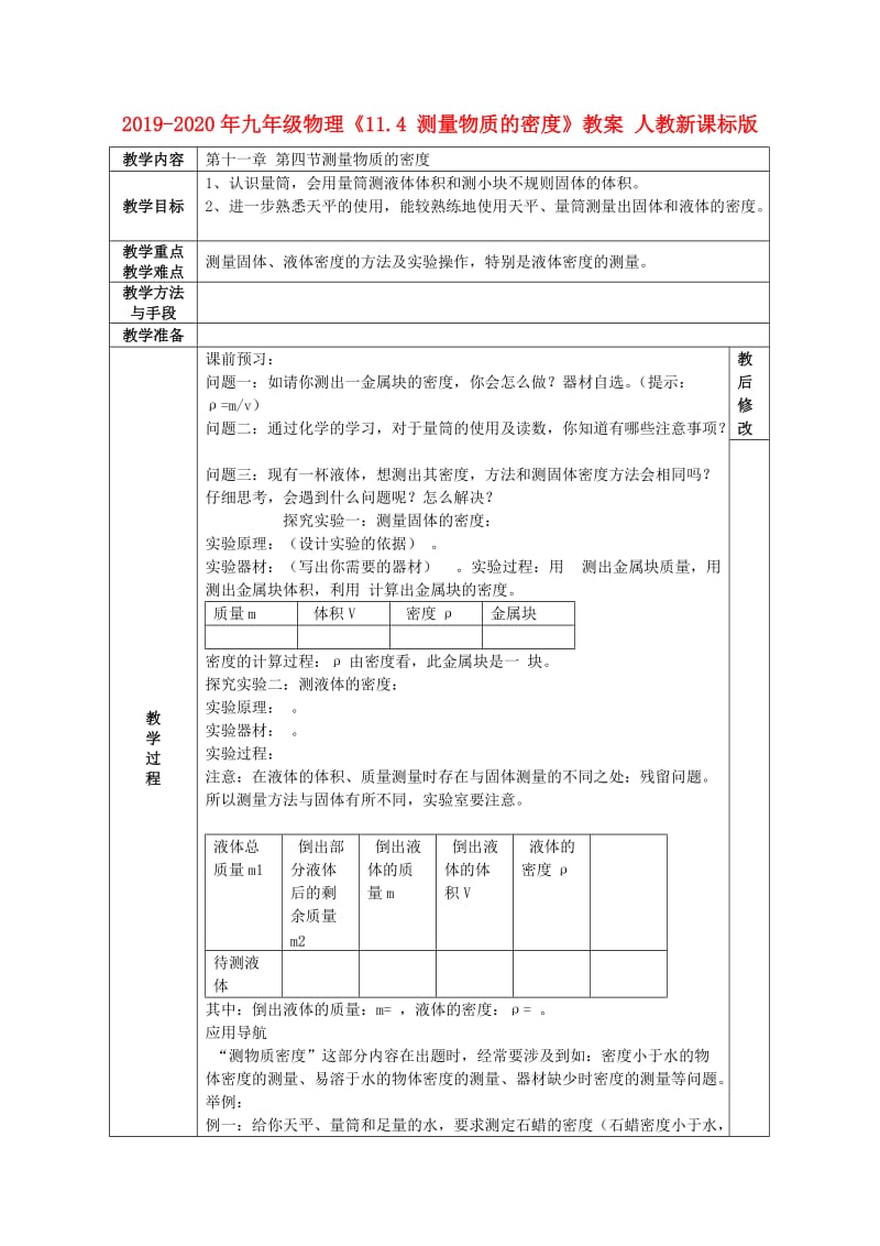 2019-2020年九年级物理《11.4 测量物质的密度》教案 人教新课标版.doc_第1页