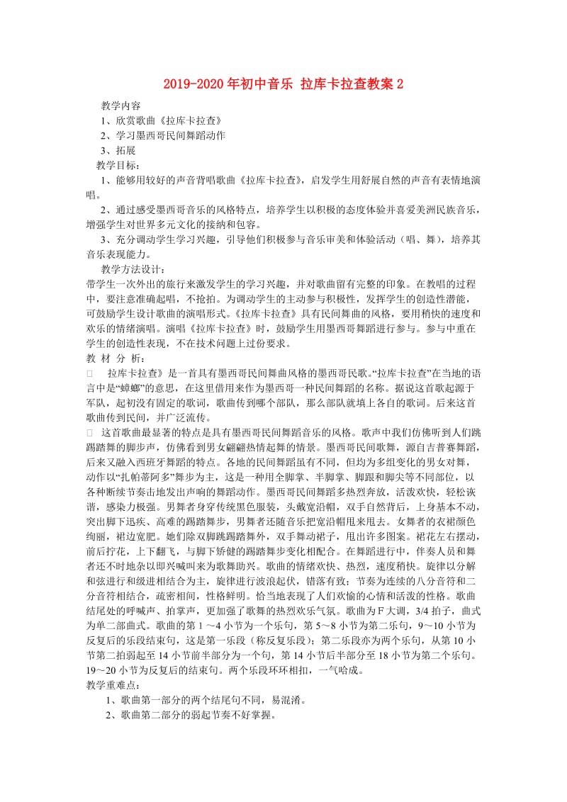 2019-2020年初中音乐 拉库卡拉查教案2.doc_第1页