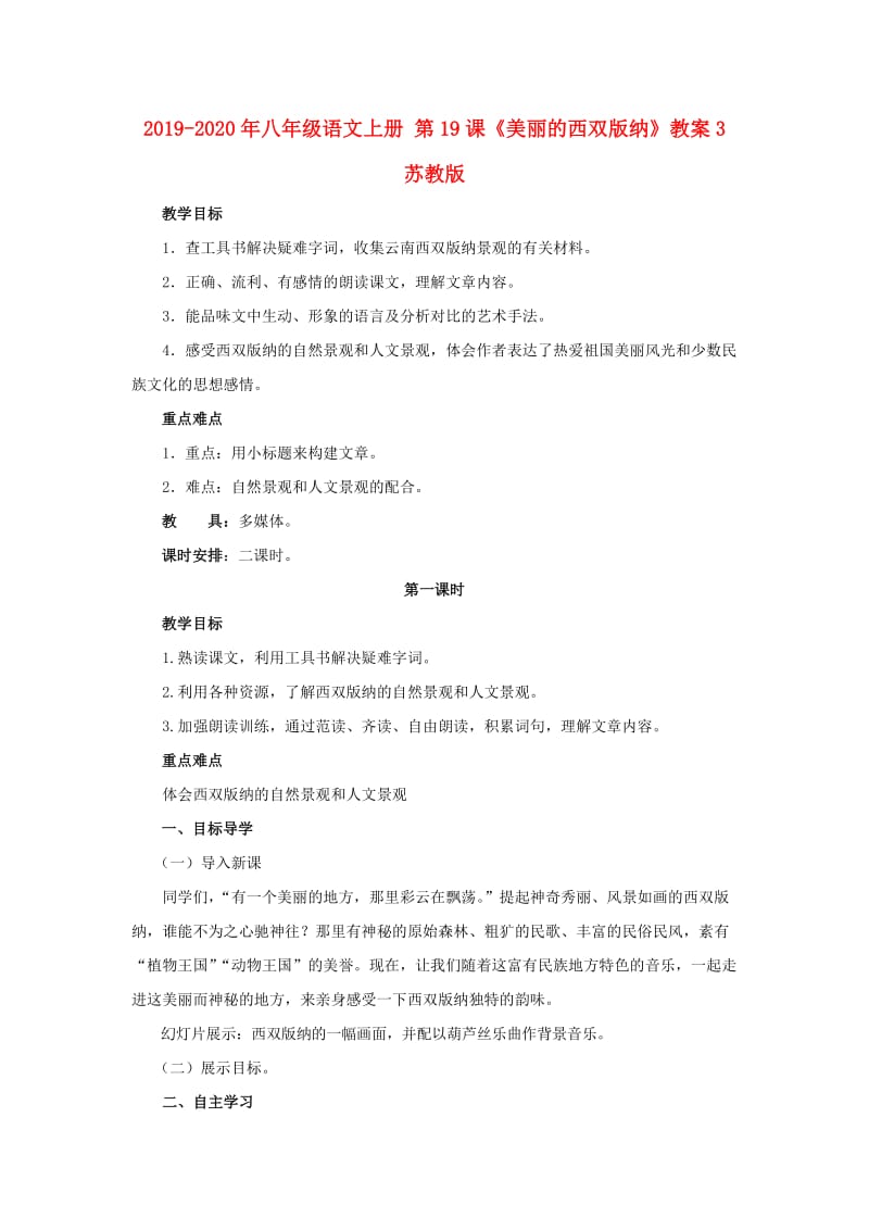 2019-2020年八年级语文上册 第19课《美丽的西双版纳》教案3 苏教版.doc_第1页