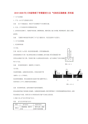 2019-2020年八年級物理下學(xué)期素材大全 氣體的壓強(qiáng)教案 蘇科版 .doc