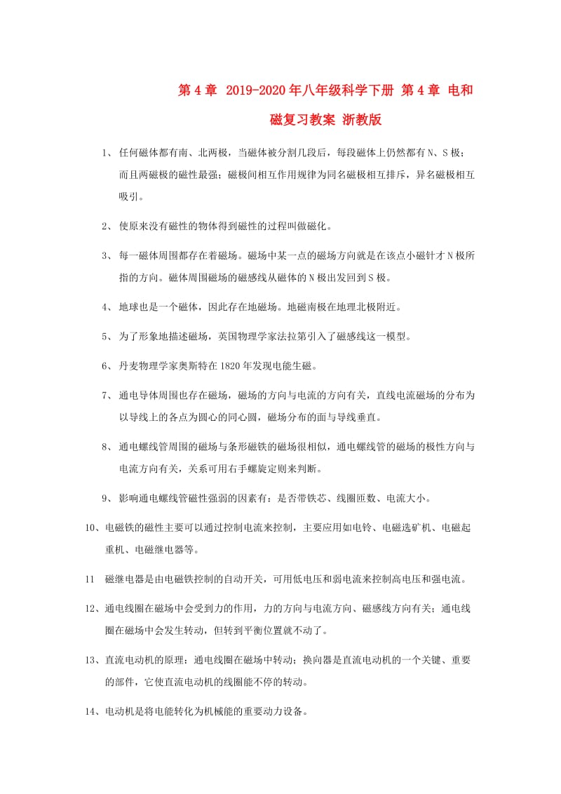 2019-2020年八年级科学下册 第4章 电和磁复习教案 浙教版.doc_第1页