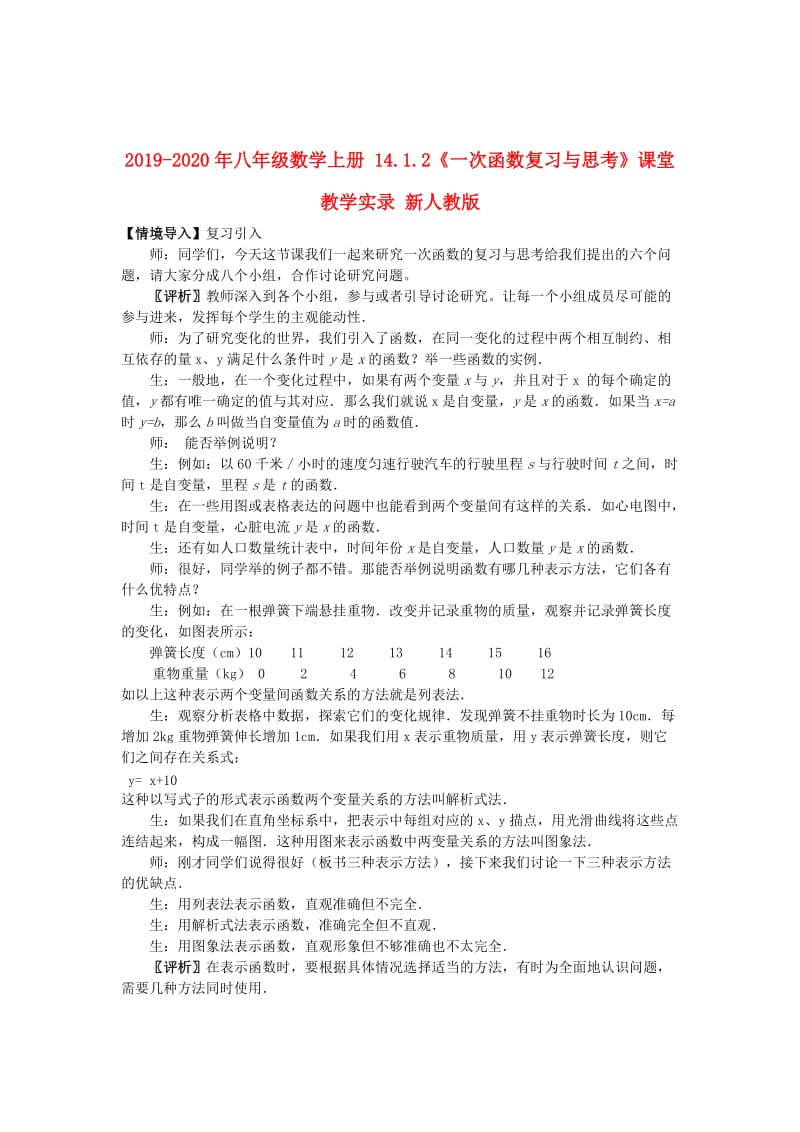 2019-2020年八年级数学上册 14.1.2《一次函数复习与思考》课堂教学实录 新人教版.doc_第1页