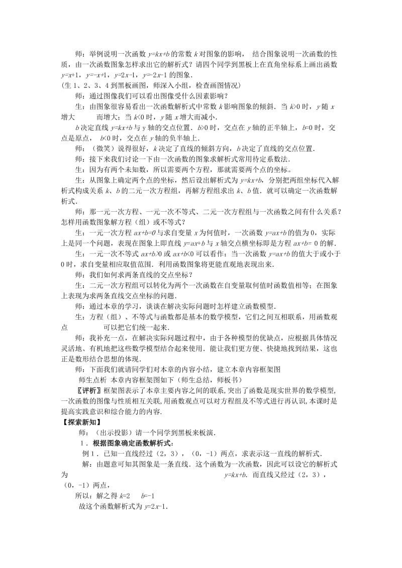 2019-2020年八年级数学上册 14.1.2《一次函数复习与思考》课堂教学实录 新人教版.doc_第2页