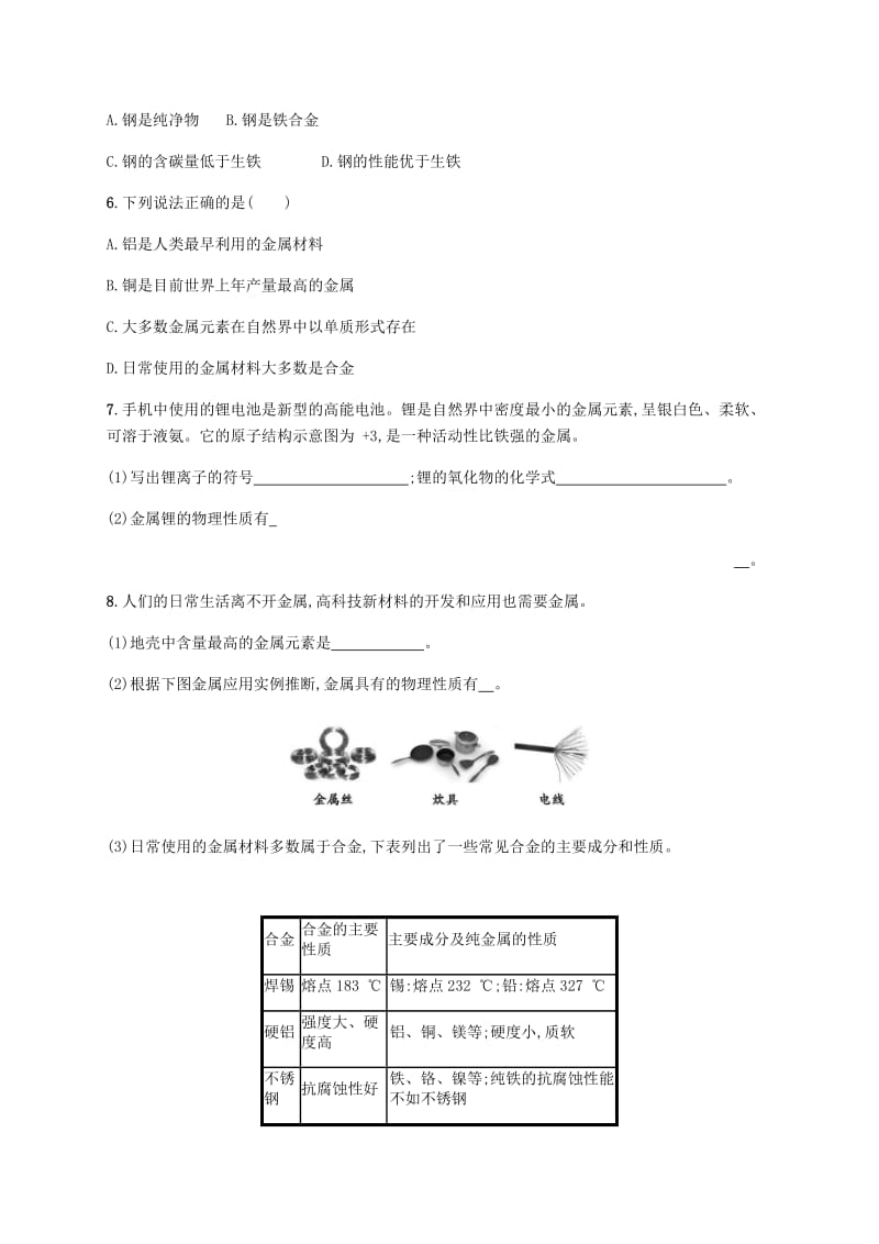 九年级化学下册 第八单元 金属和金属材料 8.1 金属材料练习 （新版）新人教版.doc_第2页