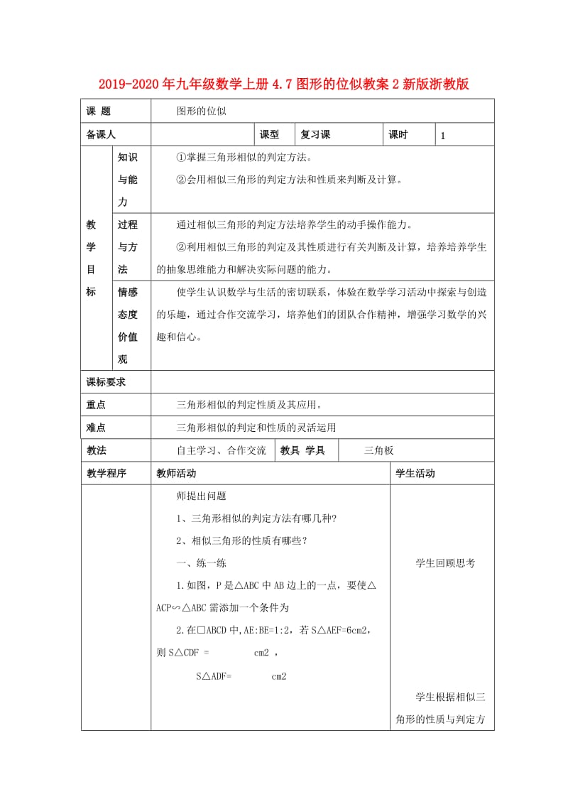 2019-2020年九年级数学上册4.7图形的位似教案2新版浙教版.doc_第1页