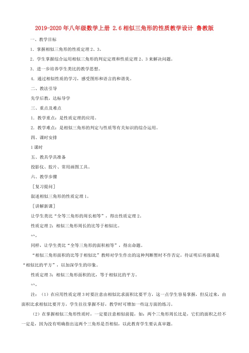 2019-2020年八年级数学上册 2.6相似三角形的性质教学设计 鲁教版.doc_第1页