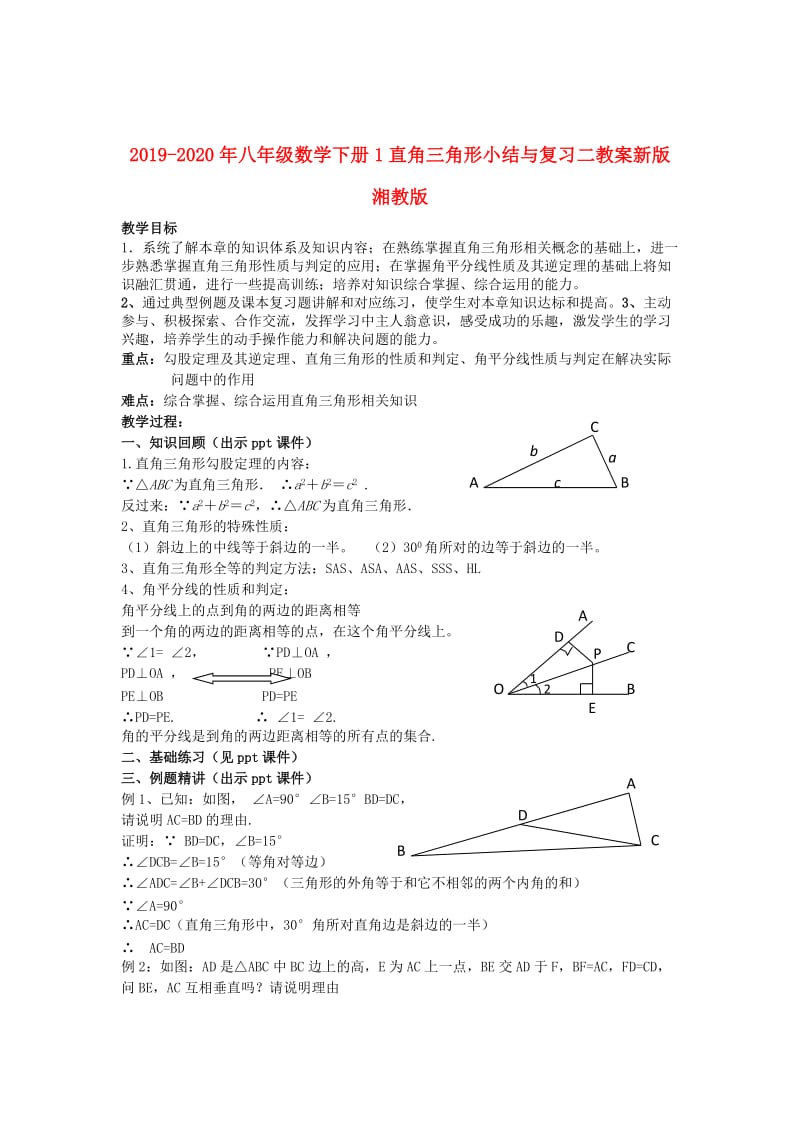 2019-2020年八年级数学下册1直角三角形小结与复习二教案新版湘教版.doc_第1页