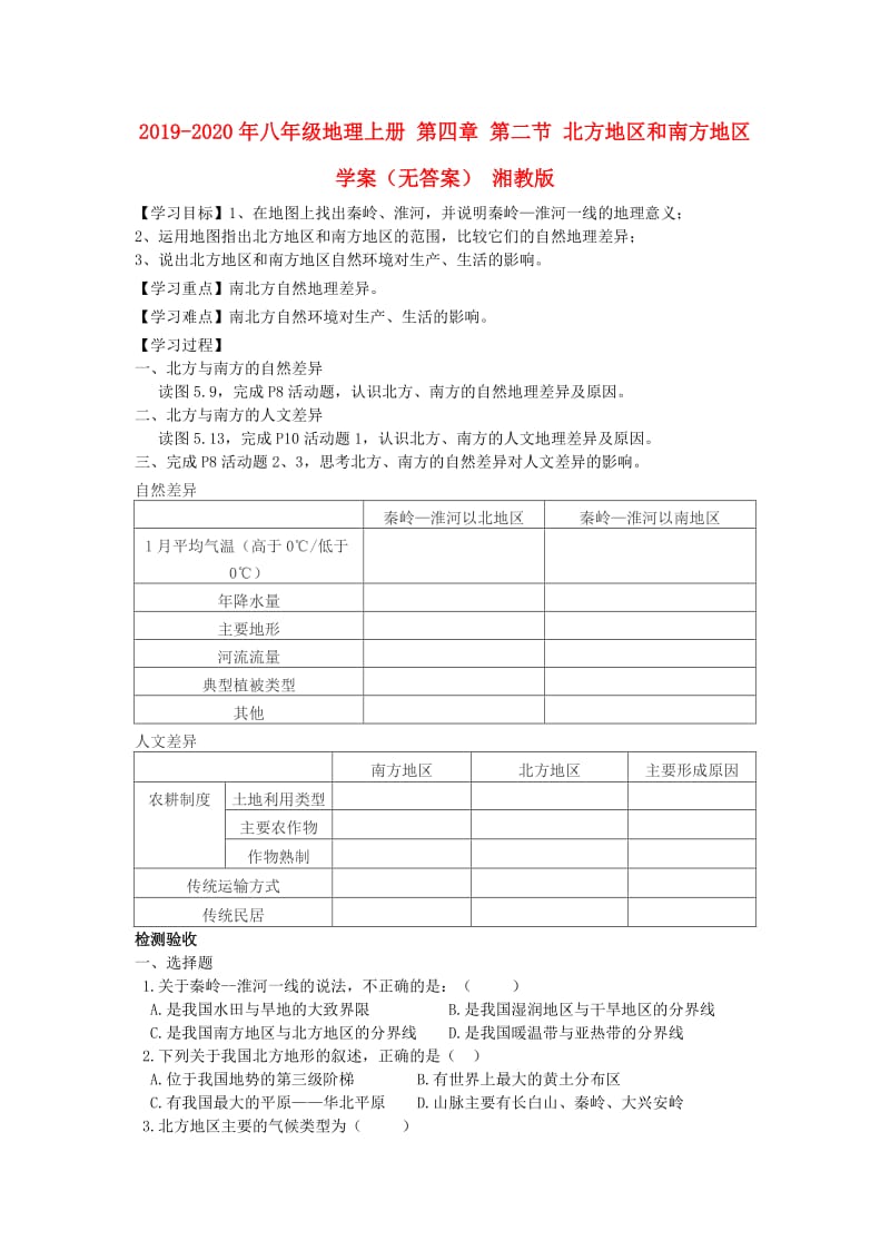 2019-2020年八年级地理上册 第四章 第二节 北方地区和南方地区学案（无答案） 湘教版.doc_第1页